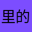 里的人1109