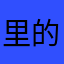 里的时候吃了两天天天，