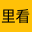 里看哈哈哈哈哈