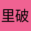 里破叒