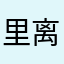 里离这了们开