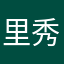 里秀