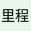 里程阿华