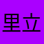 里立立