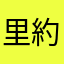 里約人