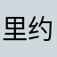 里约热内卢急于求成