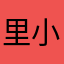 里美 小黒