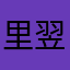 里翌楷