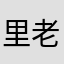 里老师