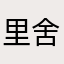 里舍