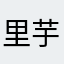 里芋万歳