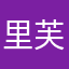 里芙的老公