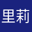 里莉