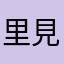 里見義暁