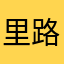 里路呀