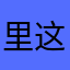 里这就是K