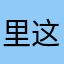 里这这里的