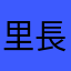 里長妹