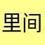 里间面只