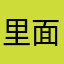 里面全是骗钱的！！！