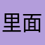 里面咯飞车
