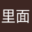 里面好多同人挺好哒