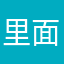 里面对
