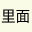 里面广告多