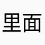 里面是条原理