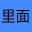 里面晚星闪闪