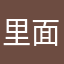 里面洗澡