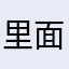里面的人都是真的