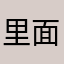 里面的内容很丰富，我很喜欢