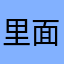 里面的动物很可爱'