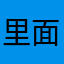 里面老师讲得很细，想继续使用，解锁其他课程。有用哦