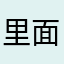 里面还有收费项目呢