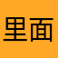 里面都是小姐姐，太好玩了