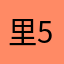 里5并不240这