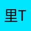 里t