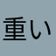 重いぞ