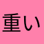 重いよx100