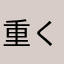 重くて動けない
