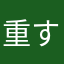 重すぎ直さない五味
