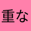 重なった湯葉