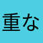 重なってても別にいいじゃない