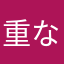 重なり合いたい