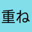 重ねがさ