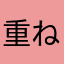 重ねぎ