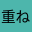 重ねて課金が必要です