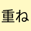 重ねテト